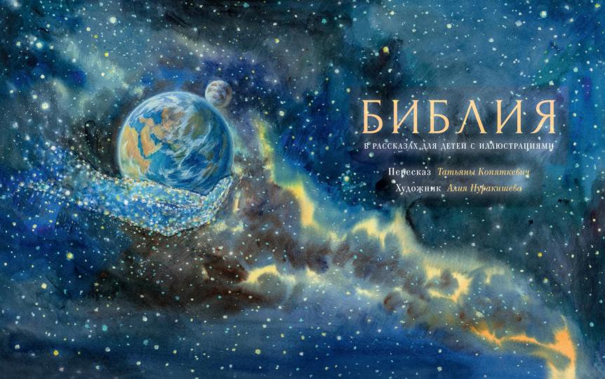 Библия в рассказах для детей (худ.Нуракишева Алия)