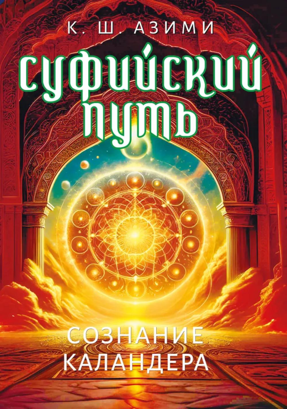 Суфийский путь. Сознание Каландера