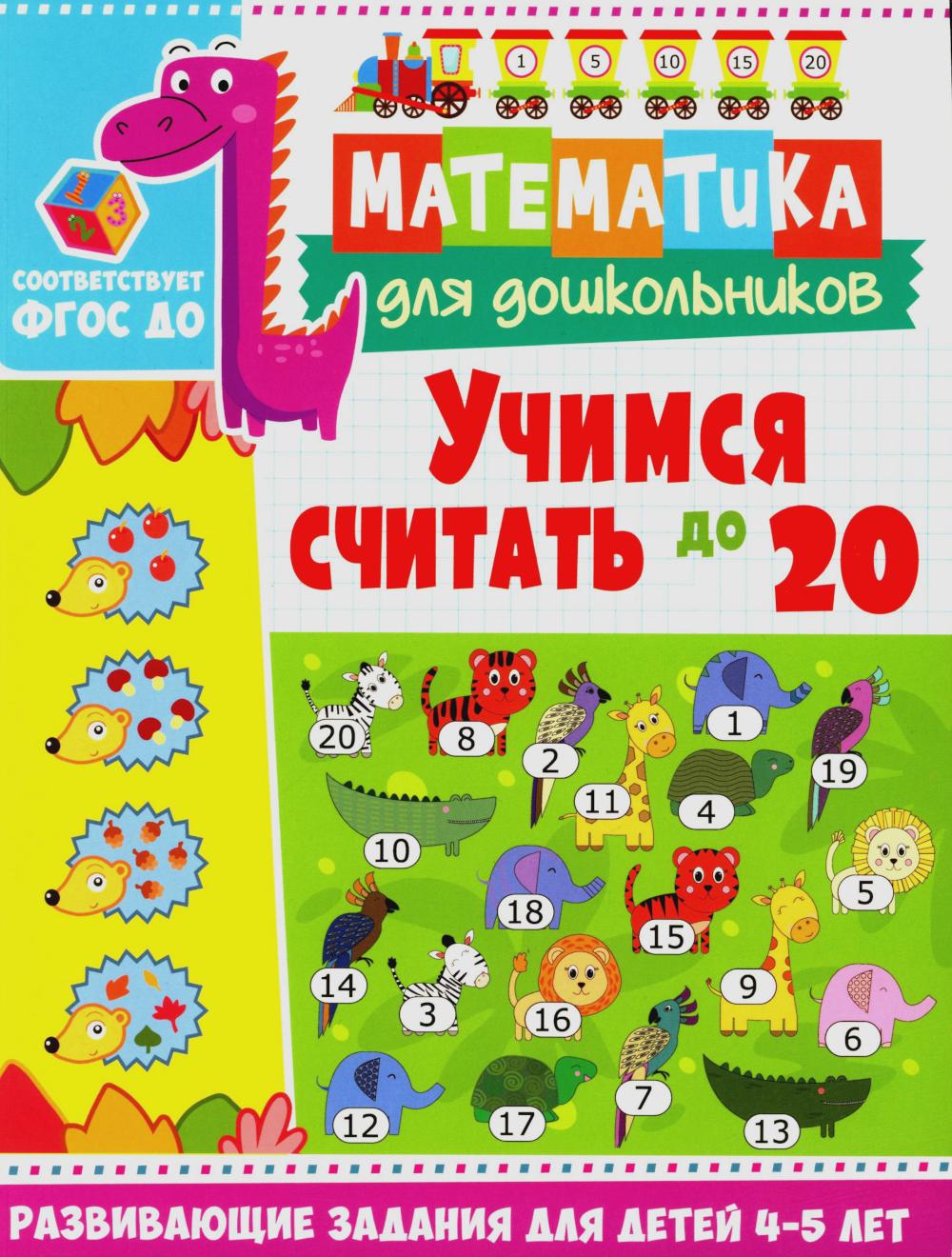 Учимся считать до 20. Развивающие задания для детей 4-5 лет