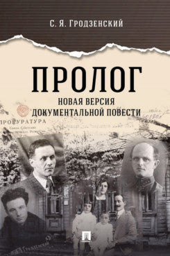 Пролог. Новая версия документальной повести.-М.:Проспект,2026.