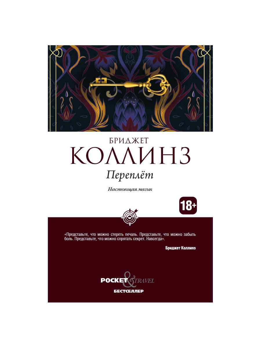 Рип.Покет.Коллинз.Переплет