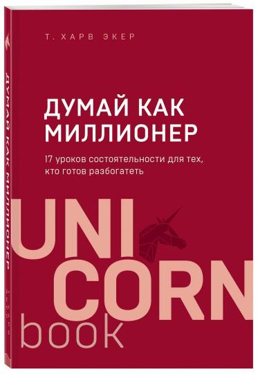 Думай как миллионер. 17 уроков состоятельности для тех, кто готов разбогатеть