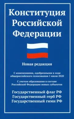 Конституция РФ: новая редакция (с послед.изм. и новыми субъектами) дп
