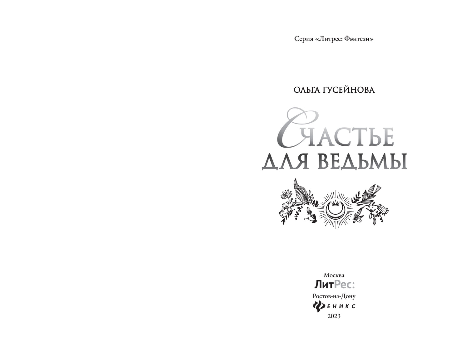 Счастье для ведьмы