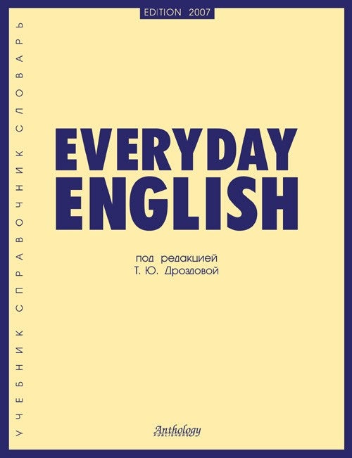 Антология. Everyday Еnglish. Повседневный английский