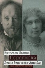 Переписка: 1894-1903. В 2-х т.т. Том 2.