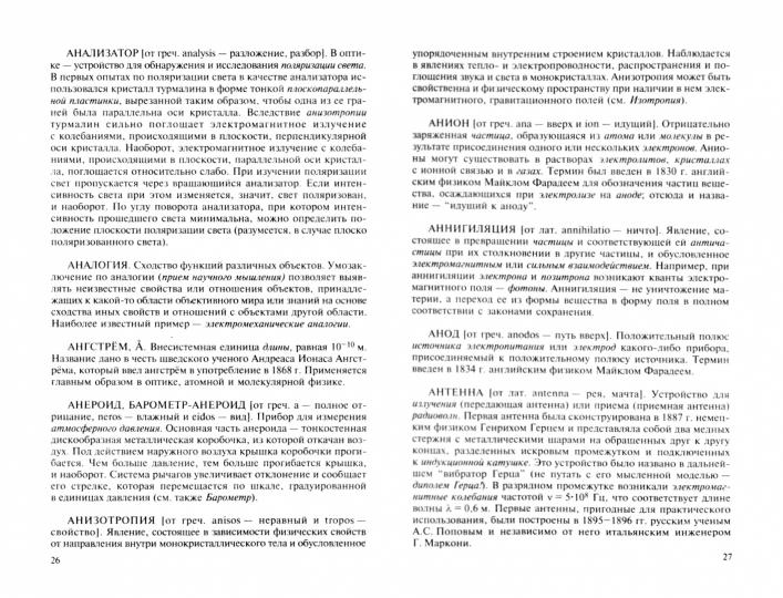 Физика. Толковый словарь школьника и студента.Уч.пос.-2-е изд.-М.:Проспект,2023. /=229916/
