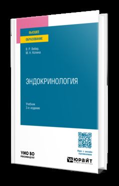 ЭНДОКРИНОЛОГИЯ 3-е изд., испр. и доп. Учебник для вузов