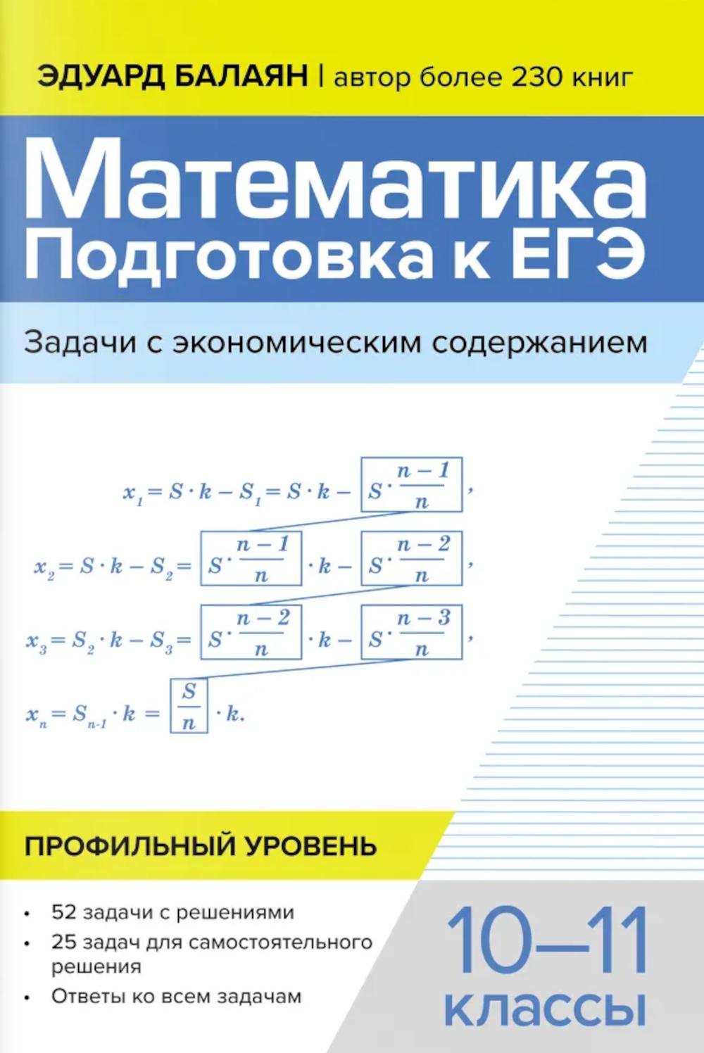 Математика:подгот.к ЕГЭ:задачи с экономич.содержанием:профил.уровень:10-11 кл