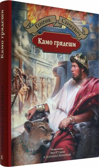 Альфа-книга. Камо грядеши