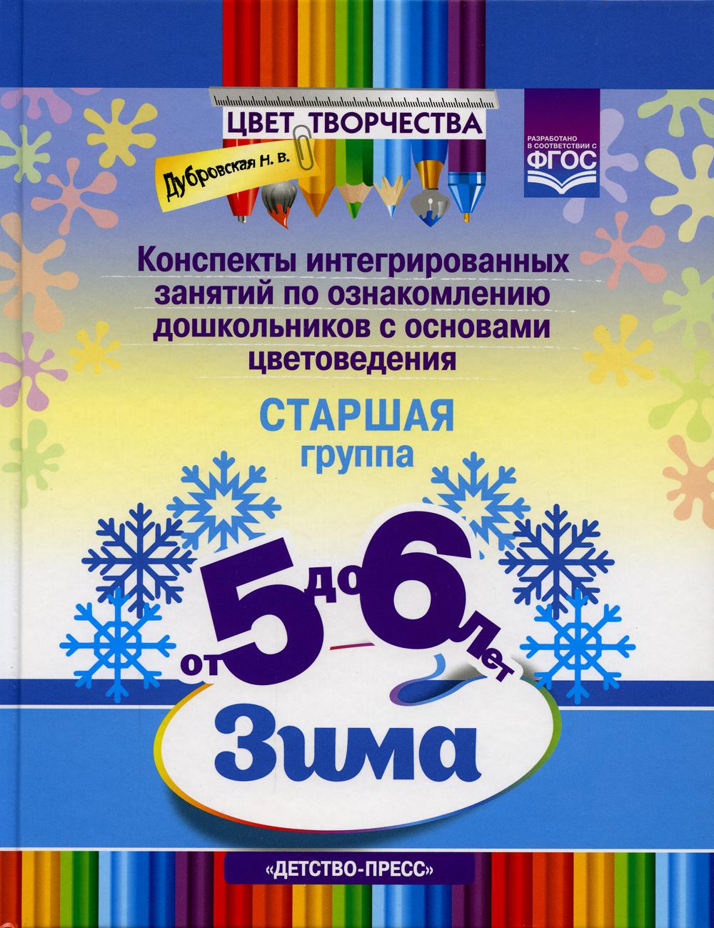 Цвет творчества. Конспекты интегрированных занятий по ознакомлению дошкольников с основами цветоведения. Зима. Старшая группа. ( от 5 до 6 лет ) ФГОС.