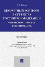 Бюджетный контроль в субъектах РФ. Финансово-правовое регулирование. Монография.-М.:Проспект,2021. /=220302/