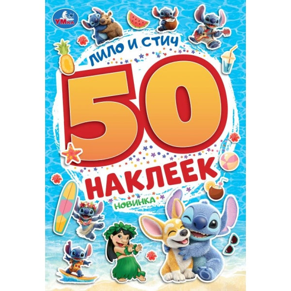 Лило и Стич. 50 наклеек. 145х210 мм. Скрепка. 2 стр. Умка в кор.50шт
