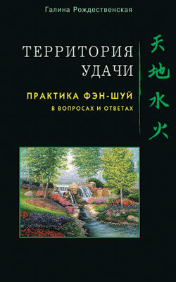 Территория Удачи. Практика фэн-шуй в вопросах и ответах