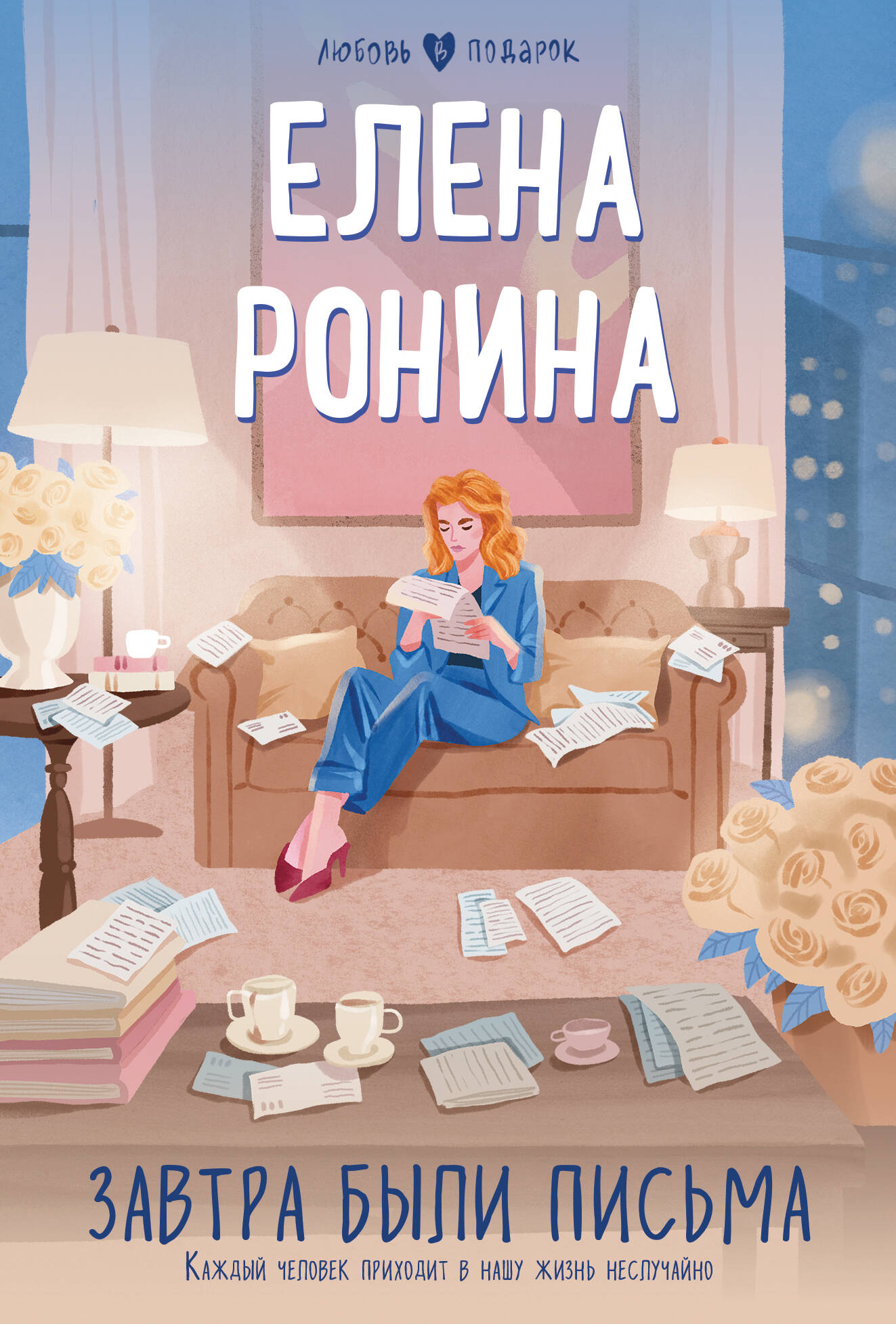 Завтра были письма