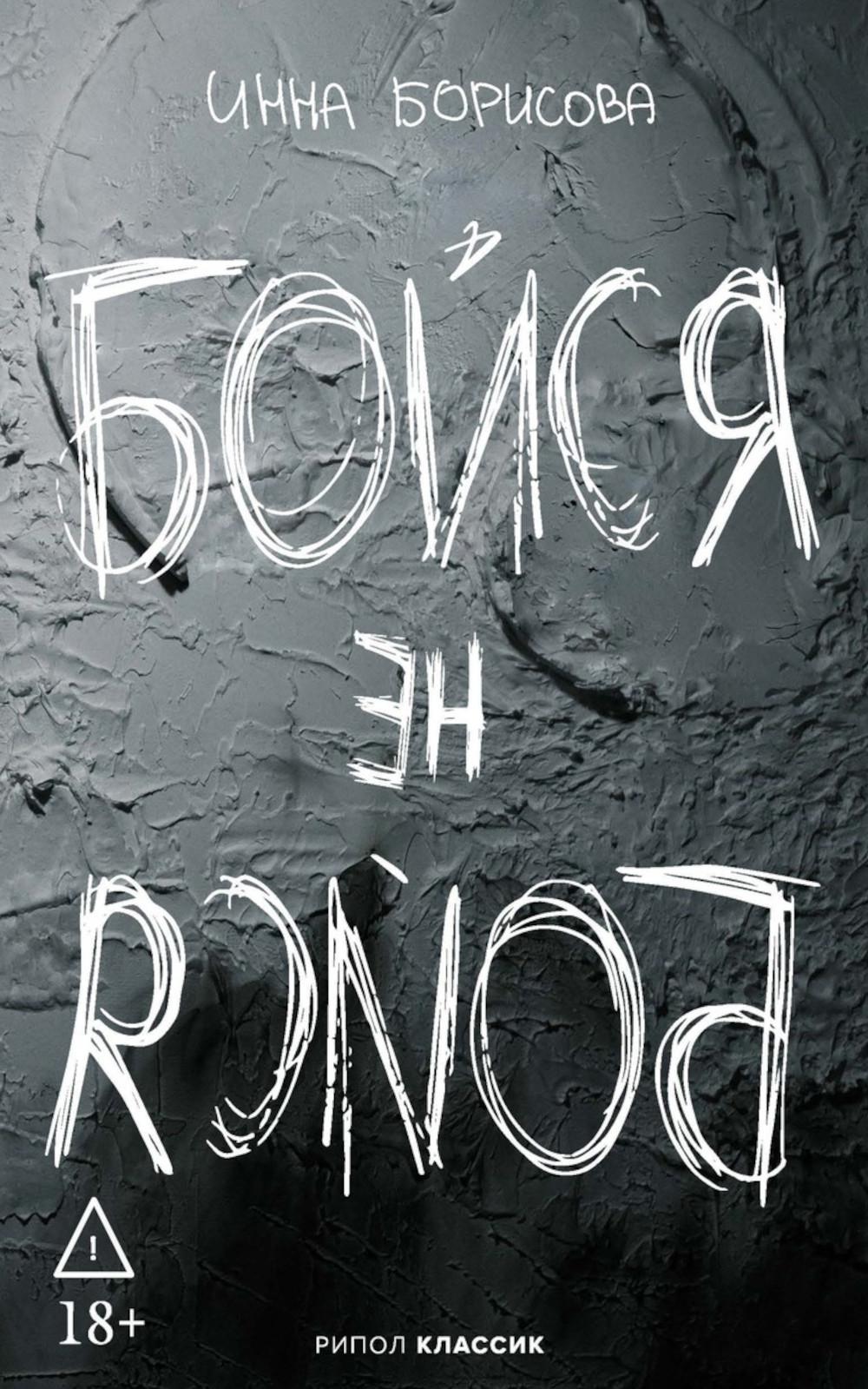 Бойся / не бойся. Борисова И.