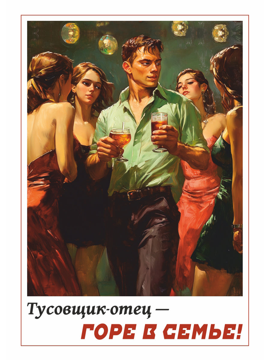 Тусовщик-отец - горе в семье! Вариант 4. Плакат. Формат А4.
