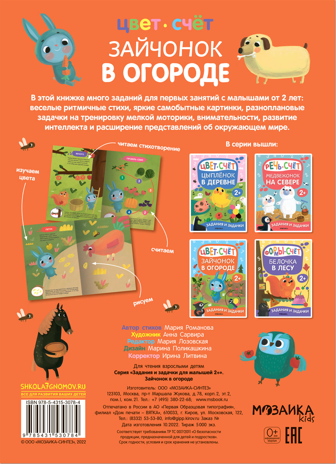 Задания и задачки для малышей 2+. Зайчонок в огороде