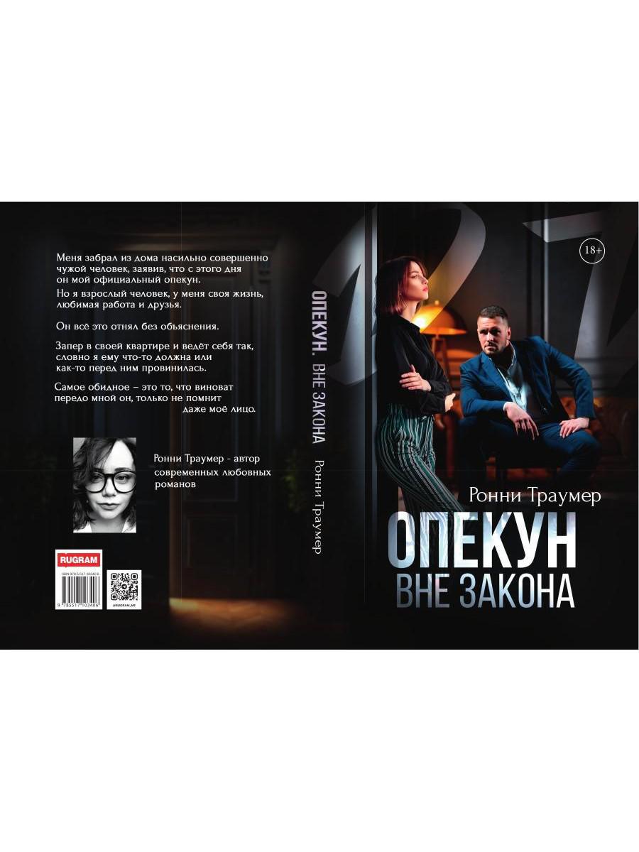 Опекун. Вне закона