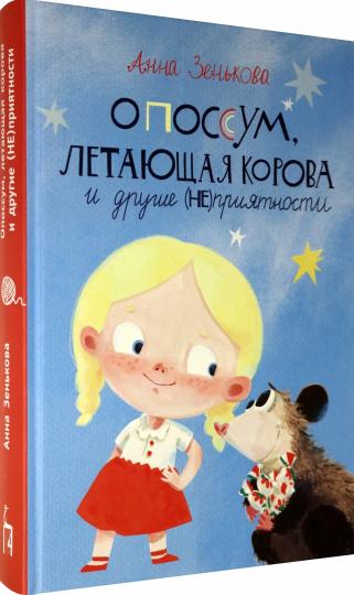 Зенькова. Опоссум, летающая корова и другие (не)приятности