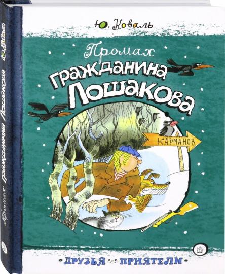 Промах гражданина Лошакова