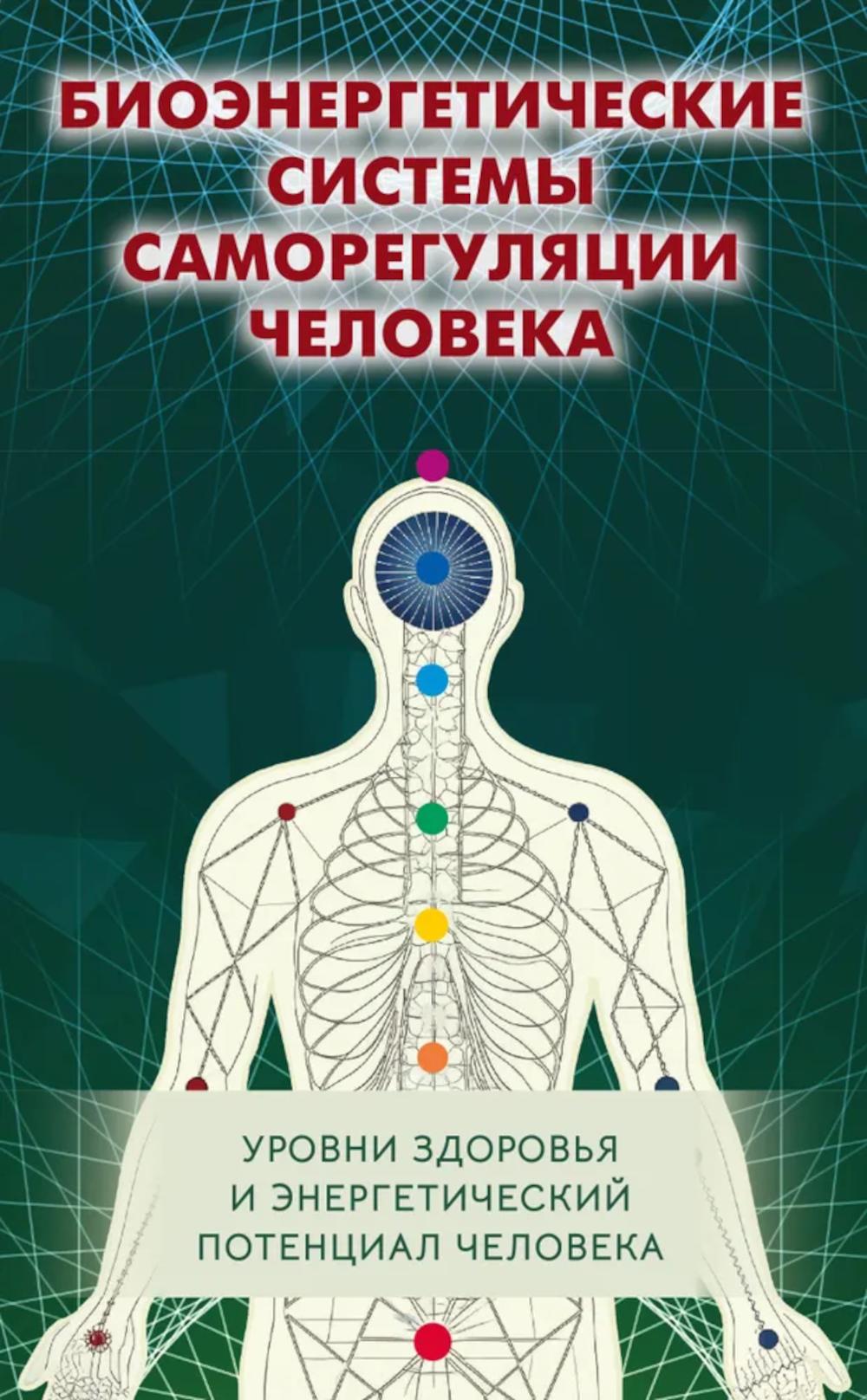 Биоэнергетические системы саморегуляции человека. Уровень здоровья и энергетический потенциал человека