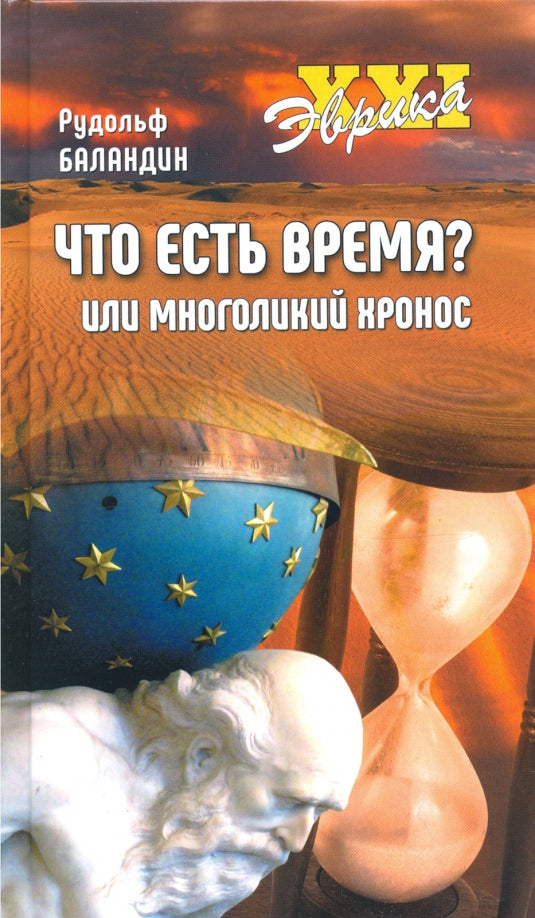 Эврика ХХI Что есть время? или Многоликий Хронос (12+)