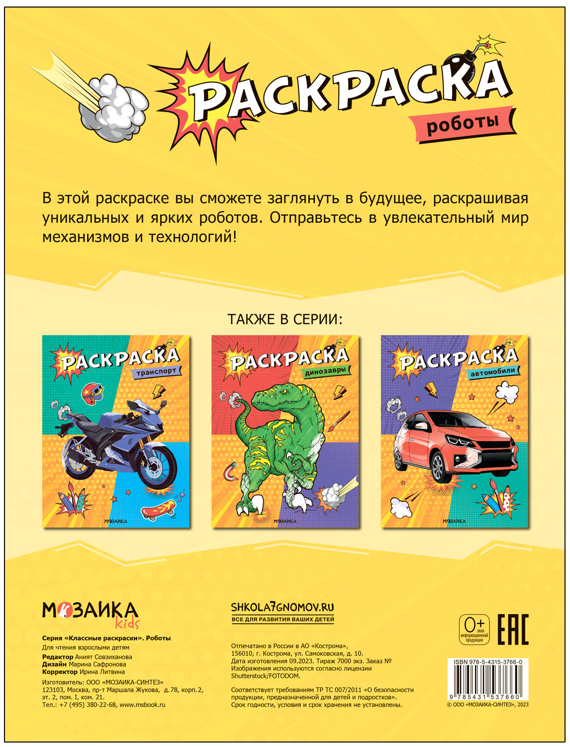Классные раскраски. Роботы