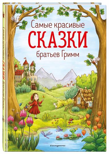 Самые красивые сказки братьев Гримм (ил. Л. Лаубер) (ст. изд.)