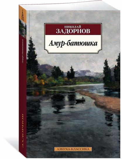 Амур-батюшка