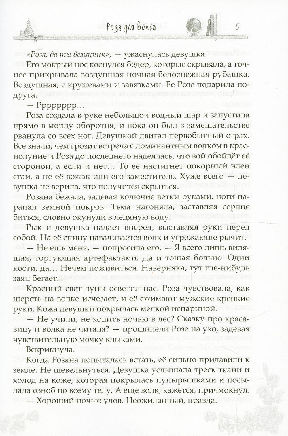 Роза для волка