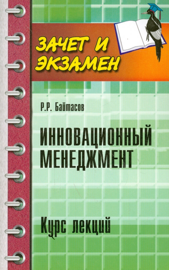 Инновационный менеджмент: курс лекций