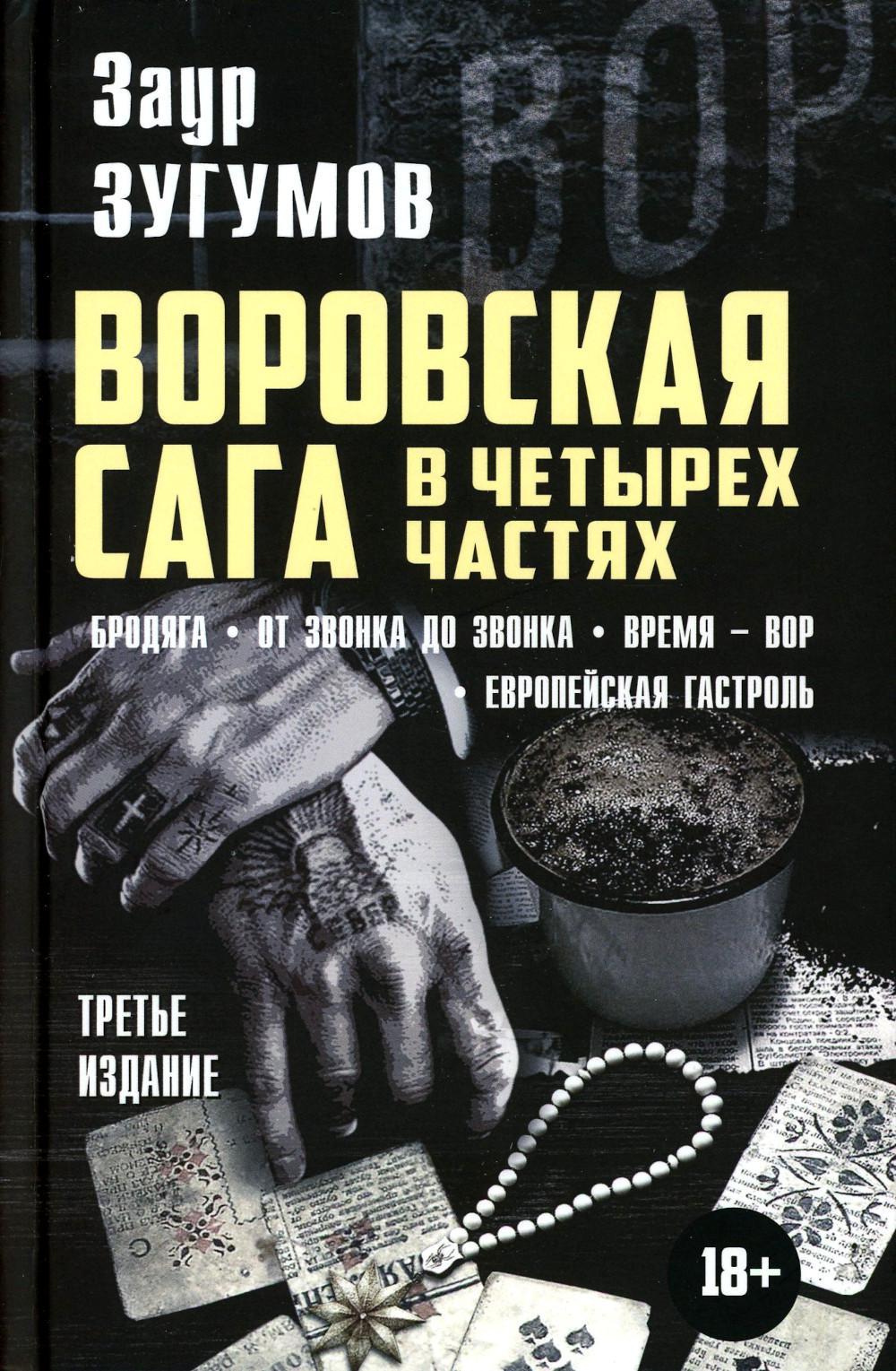 Воровская сага в четырех частях. Бродяга. От звонка до звонка. Время - Вор. Европейская гостроль. Третье издание. 96589