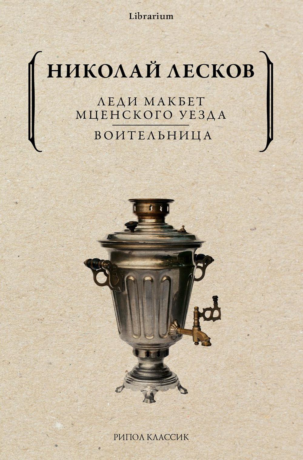 Леди Макбет Мценского уезда. Воительница. Лесков Н.С