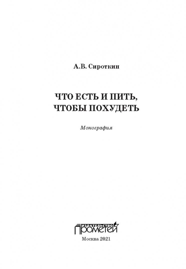Что есть и пить, чтобы похудеть: монография