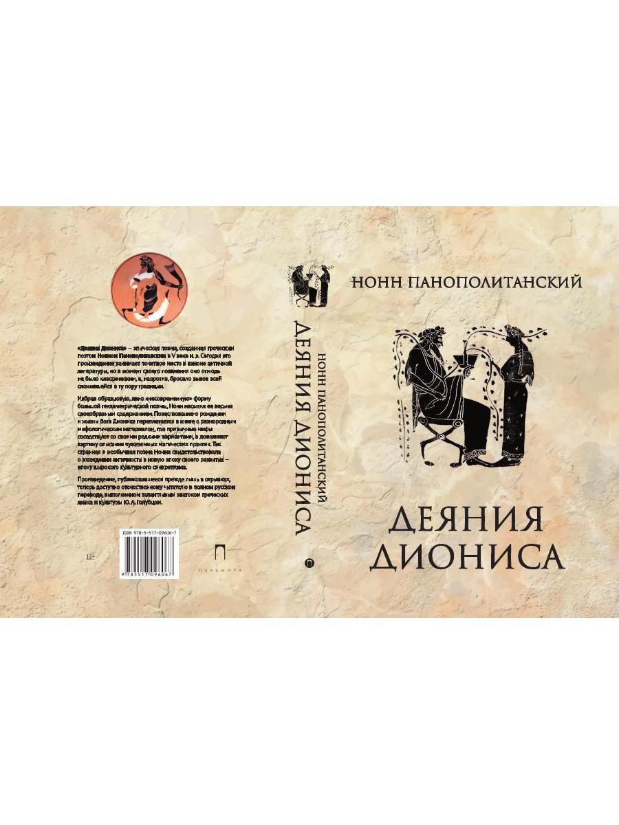 Деяния Диониса: эпическая поэма