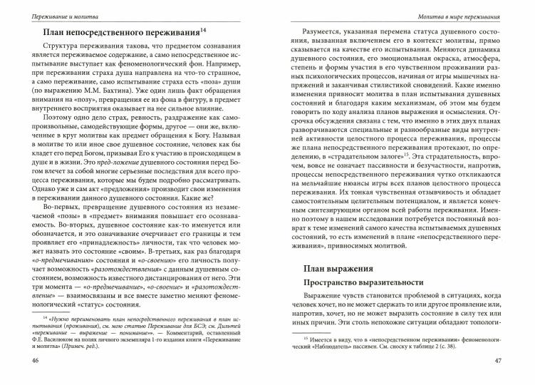 Василюк Ф.Е. Переживание и молитва, 2-е изд. испр. и доп.