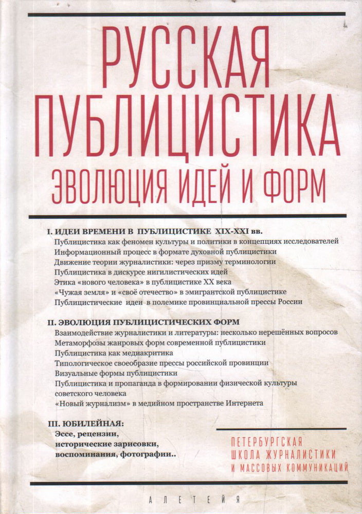 Русская публицистика: эволюция идей и форм: сб. статей / отв. ред. Л. П. Громова.