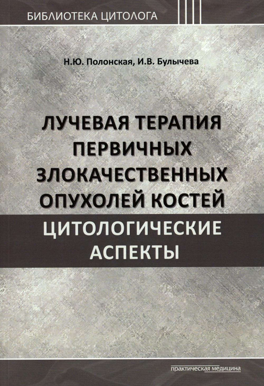 Лучевая терапия первичных злокачественных опухолей костей. Цитологические аспекты