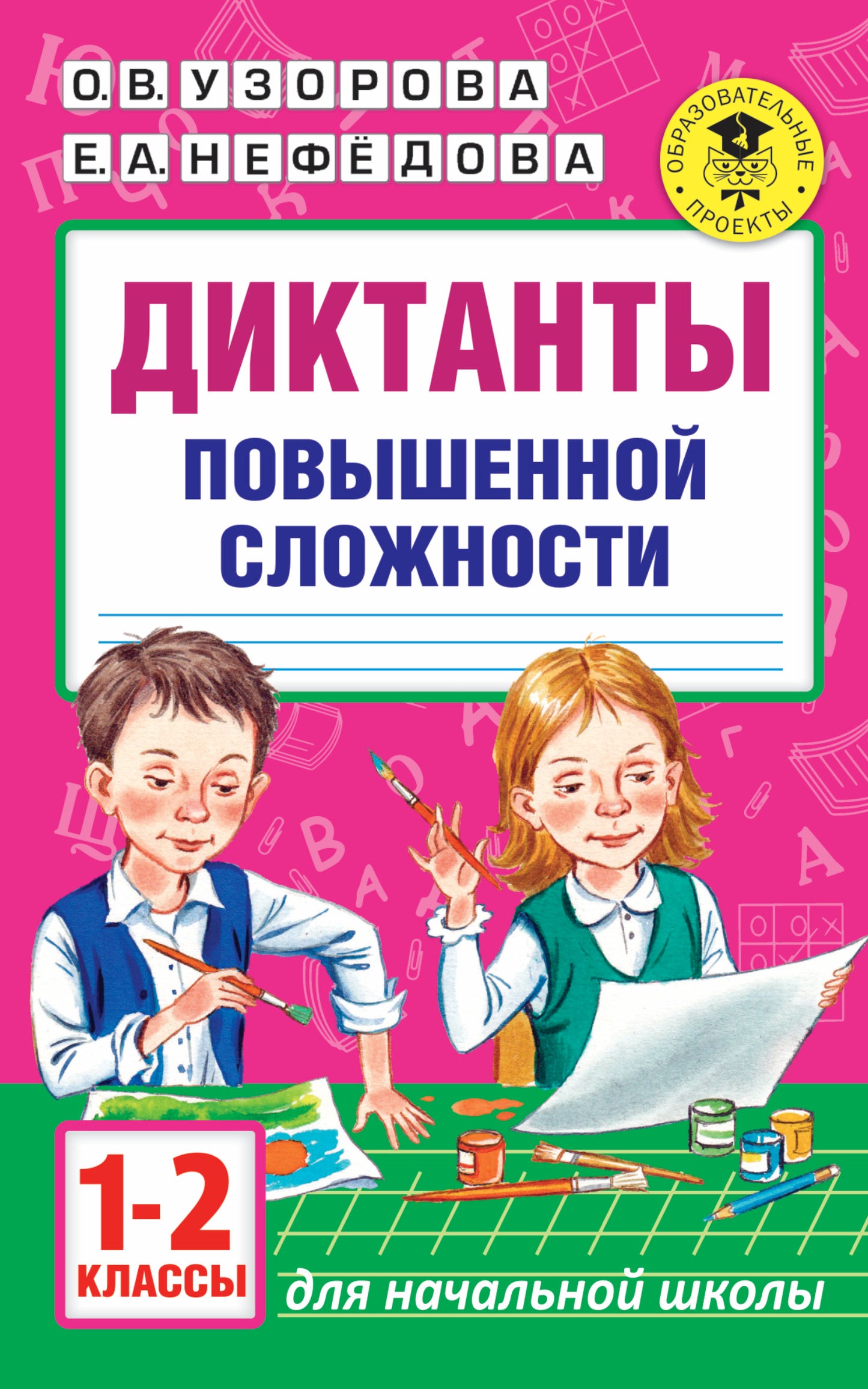 Диктанты повышенной сложности. 1–2 классы