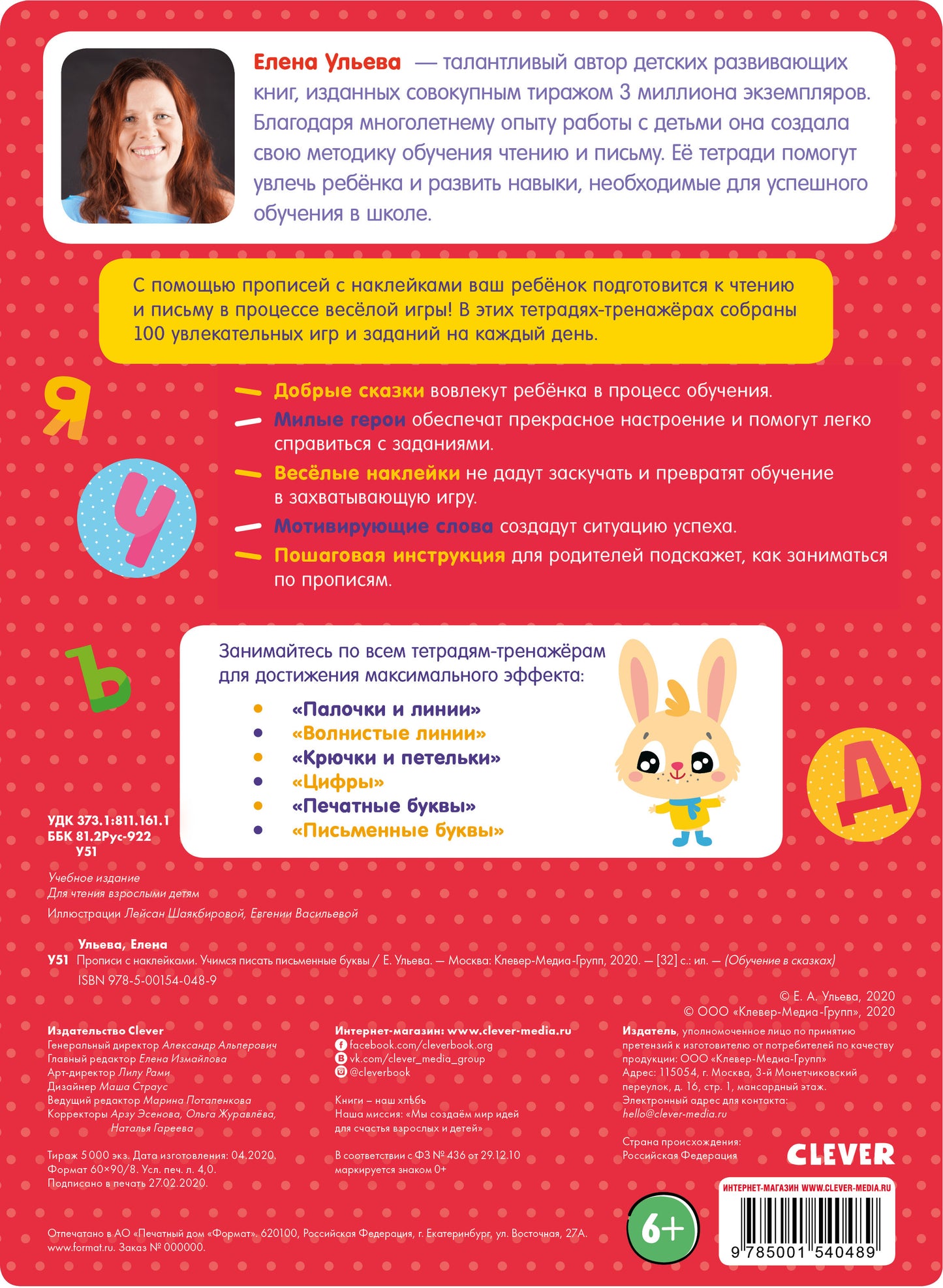 ОиР. Обучение в сказках. Прописи с наклейками. Учимся писать письменные буквы/Ульева Е.