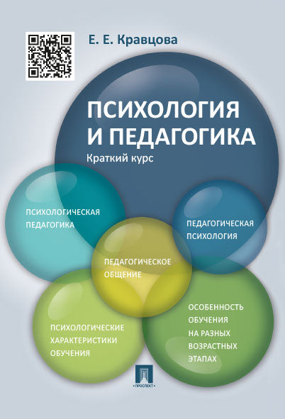 Психология и педагогика.Краткий курс.Уч.пос.-М.:Проспект,2025. /=246778/