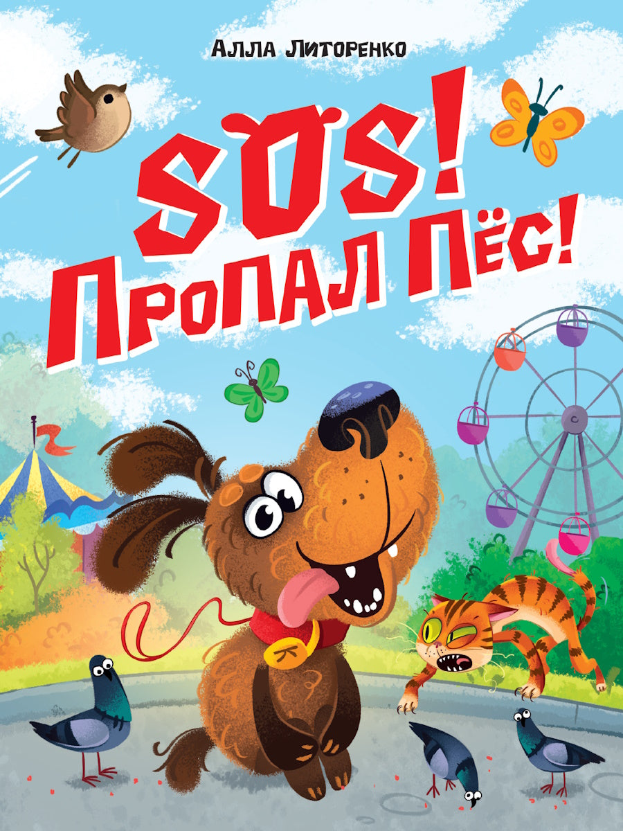 SOS! ПРОПАЛ ПЁС!, мат.ламин, выб.лак, 203х257