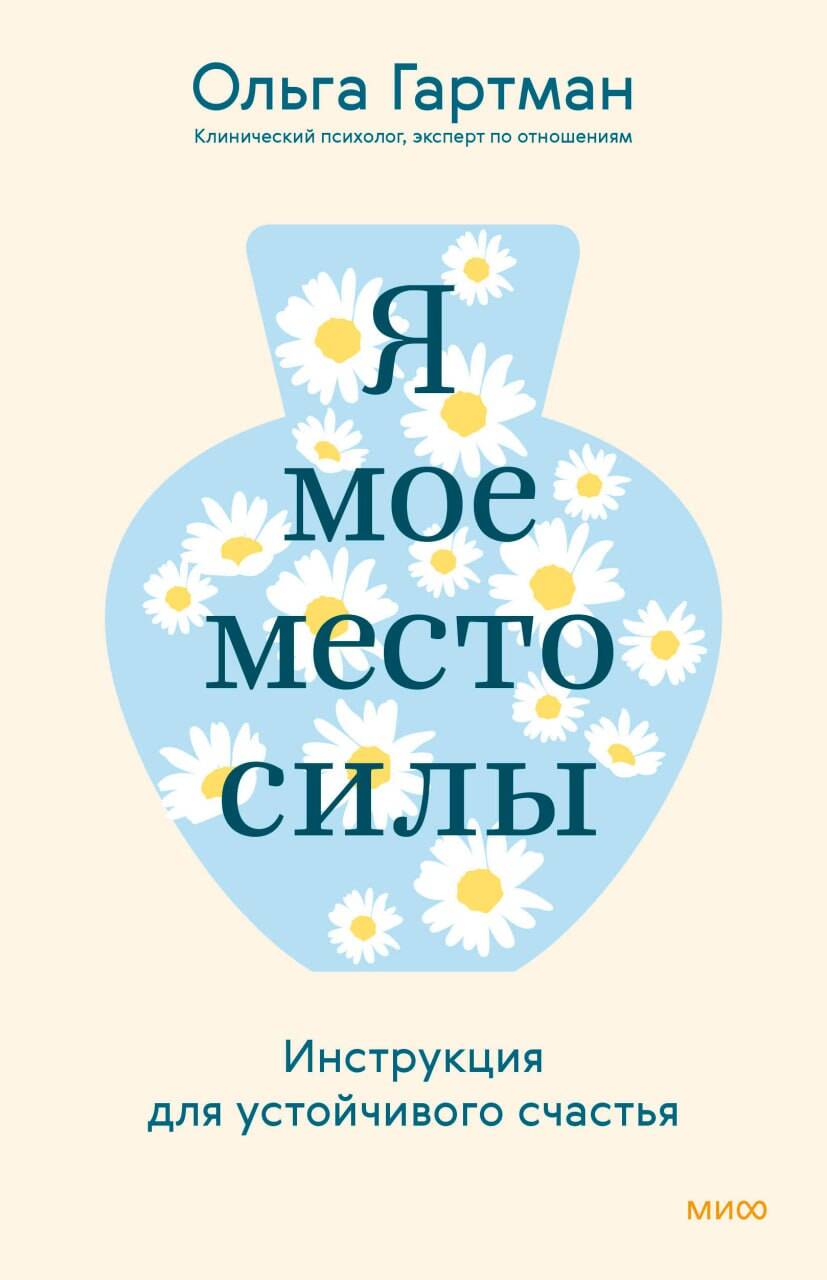 Я - мое место силы. Инструкция для устойчивого счастья