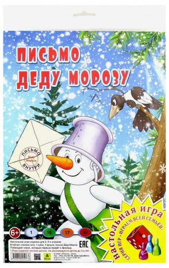 Письмо Деду Морозу(письмо внутри). Настольная игра из серии "Играем всей семьей".