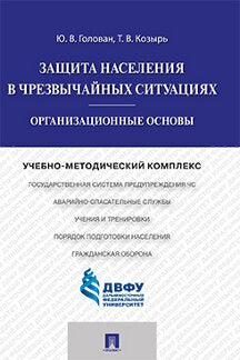 Защита населения в чрезвычайных ситуациях.Организационные основы.Учебно-методический комплекс.-М.:Проспект,2019.