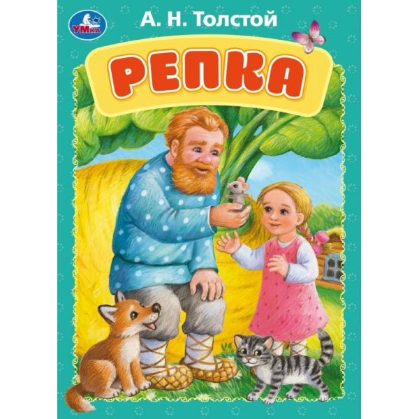 Repka. Толстой А.Н. Книжка-картонка. 160х220 mm. Eh bien. 8 pièces. Умка в кор.60шт