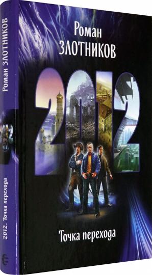 2012. Точка перехода