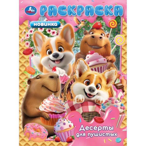 Десерты для пушистых. Раскраска. 214х290 мм. Скрепка. 16 стр. Умка в кор.50шт