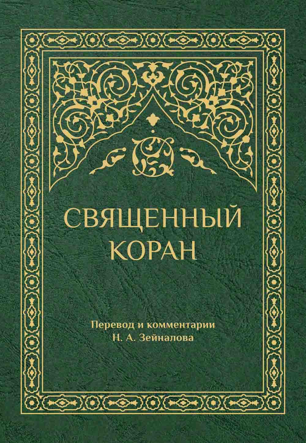 Священный Коран. Перевод и комментарии Н.А. Зейналова. (зелёный)